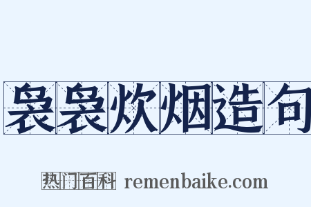 袅袅炊烟造句是什么意思的图片